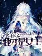 快穿之我才是女主角 快穿之我才是女主角