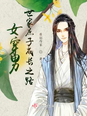 女穿男:世家庶子成长之路 女穿男:世家庶子成长之路