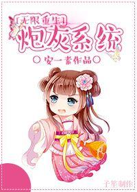 无限重生炮灰系统 无限重生炮灰系统