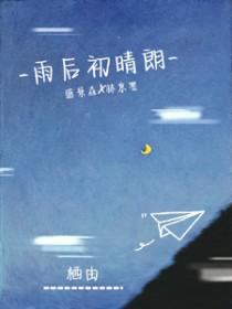 雨后初晴朗 雨后初晴朗