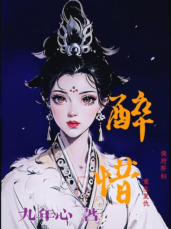 醉惜侯府弃妇重生复仇 醉惜侯府弃妇重生复仇