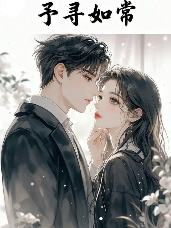 予寻如常 予寻如常