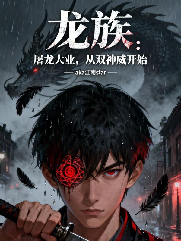 龙族:屠龙大业,从双神威开始 龙族:屠龙大业,从双神威开始