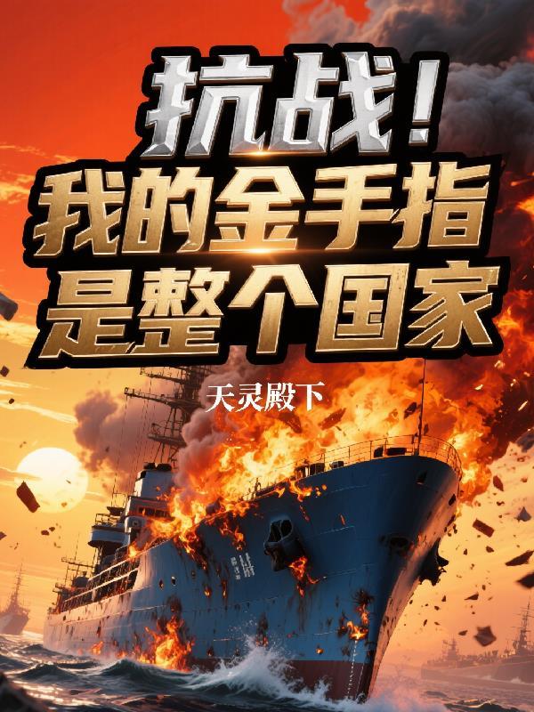 抗战!我的金手指是整个国家! 抗战!我的金手指是整个国家!