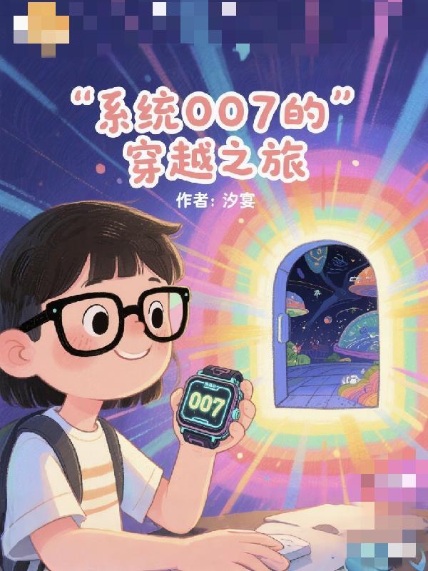 综影视之系统007的穿越之旅 综影视之系统007的穿越之旅