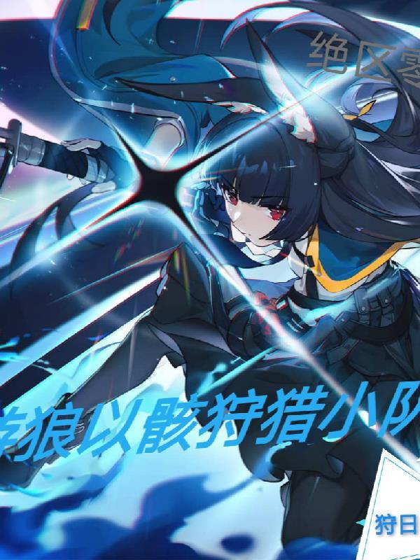 绝区零:游狼以骸狩猎小队 绝区零:游狼以骸狩猎小队