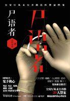 法医秦明:尸语者(第一季) 法医秦明:尸语者(第一季)