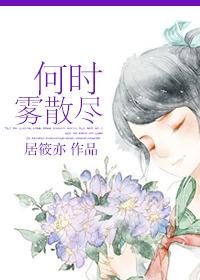 何时雾散尽 何时雾散尽